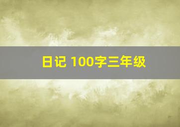 日记 100字三年级